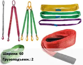 Строп текстильный 60 Грузопод.:2